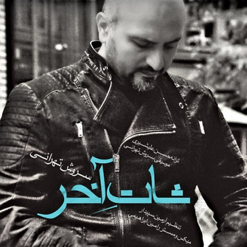 دانلود آهنگ شات آخر دانلود آهنگ شات آخر